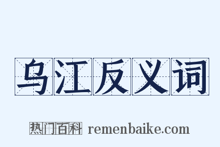乌江反义词是什么意思的图片